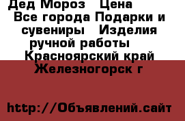 Дед Мороз › Цена ­ 350 - Все города Подарки и сувениры » Изделия ручной работы   . Красноярский край,Железногорск г.